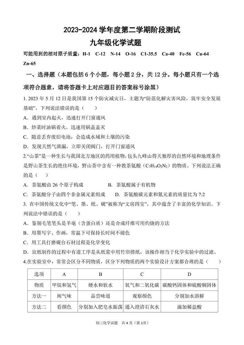 内蒙古巴彦淖尔市磴口县实验中学2023-2024学年九年级下学期3月月考化学试题01