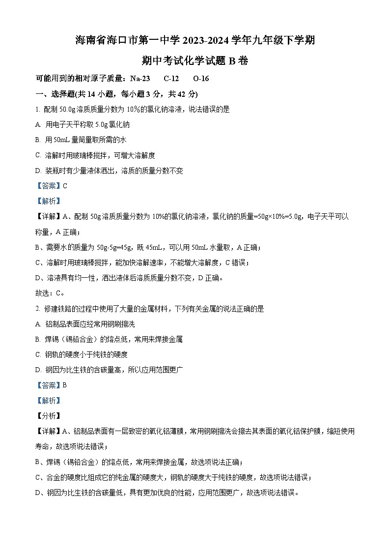 海南省海口市第一中学2023-2024学年九年级下学期期中考试化学试题B卷（原卷版+解析版）01