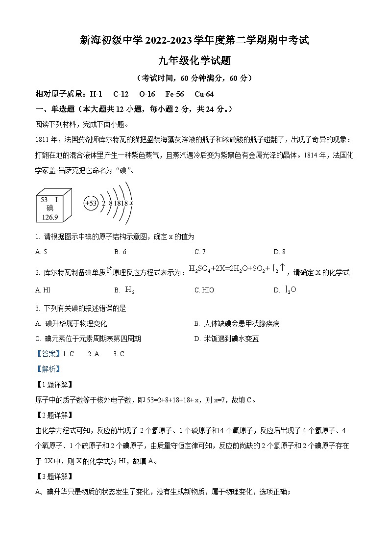 江苏省连云港市新海初级中学2022-2023学年九年级下学期期中化学试题（原卷版+解析版）01