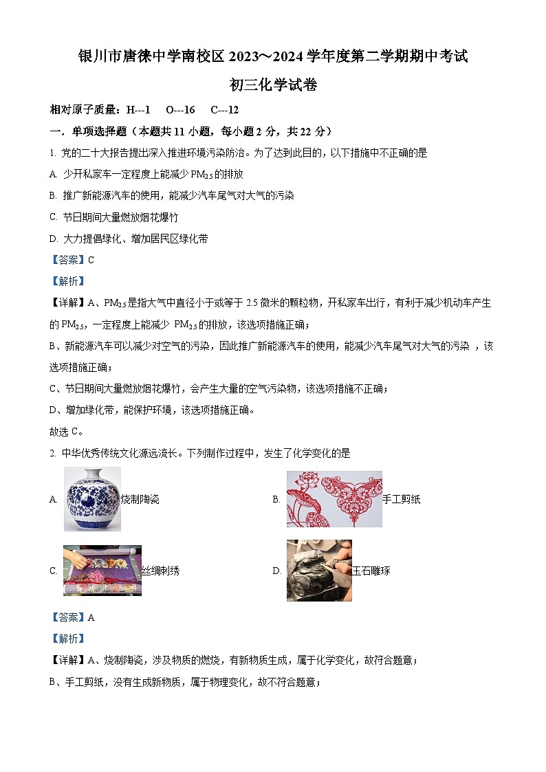 宁夏银川市唐徕中学南校区2023～2024学年九年级下学期期中考试化学试卷（解析版）第1页