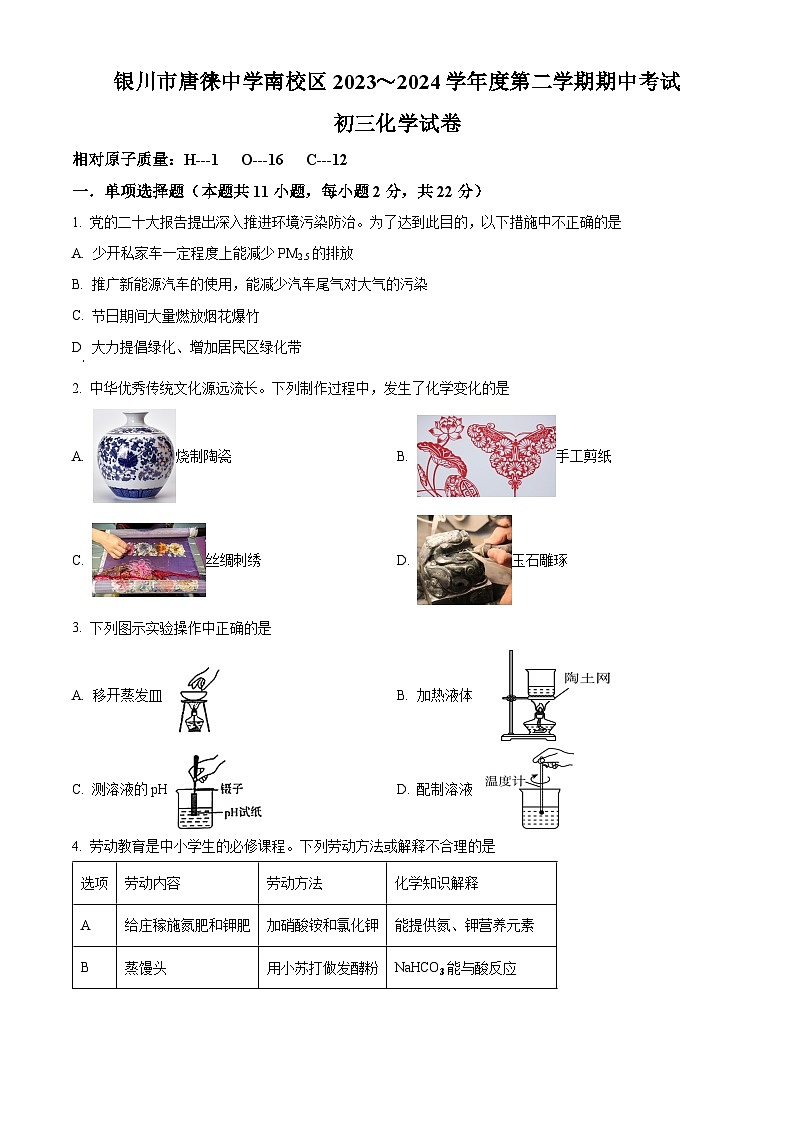 宁夏银川市唐徕中学南校区2023～2024学年九年级下学期期中考试化学试卷（原卷版）第1页