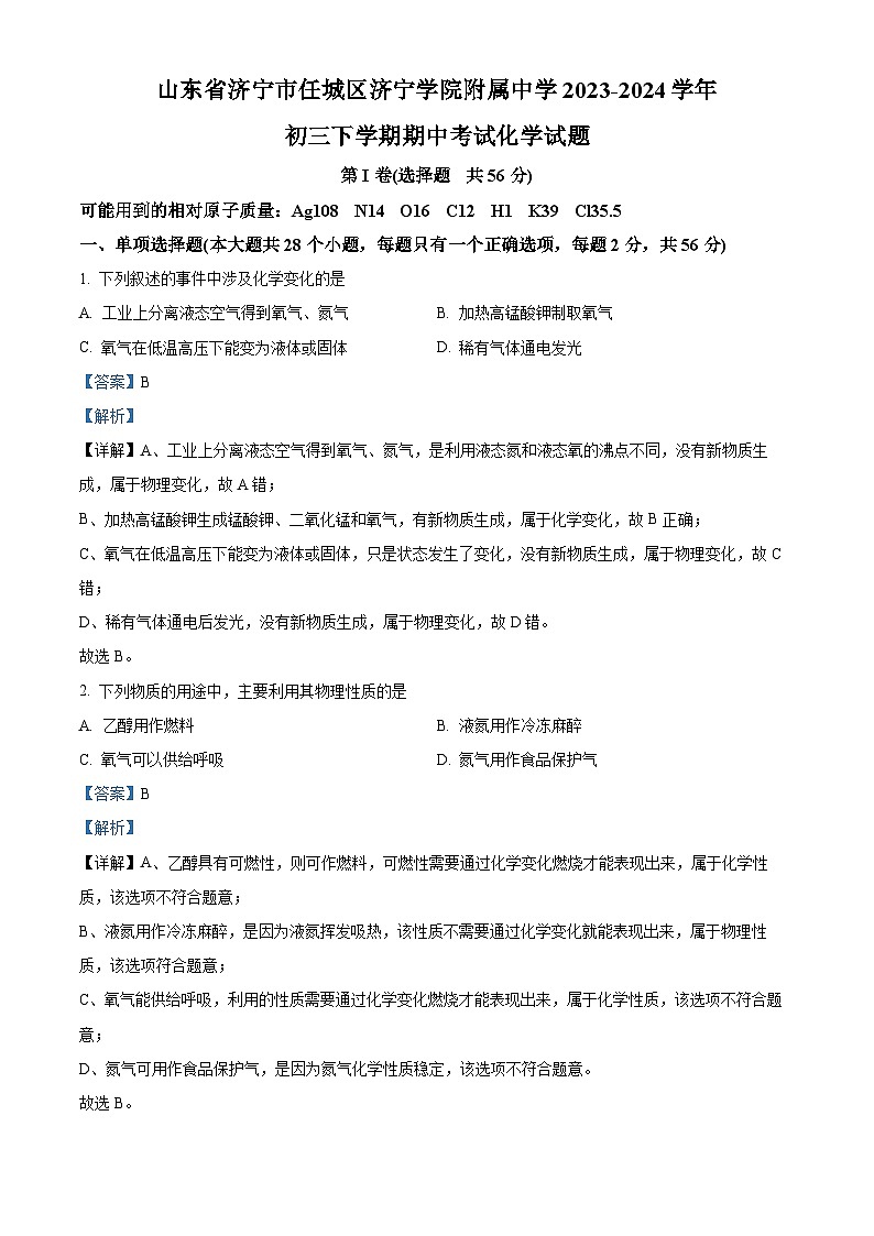山东省济宁市任城区济宁学院附属中学2023-2024学年八年级下学期4月期中化学试题（原卷版+解析版）01
