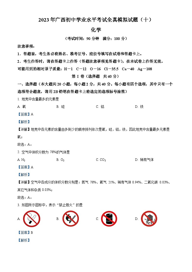 2023年广西南宁市三美学校初中学业水平考试全真模拟化学试题（十）（原卷版+解析版）01