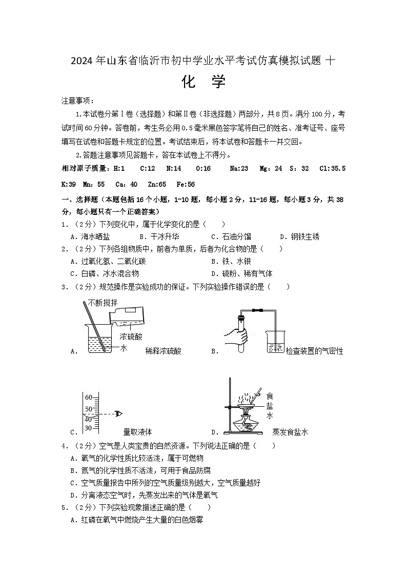 2024年山东省临沂市初中学业水平考试仿真模拟化学试题十01