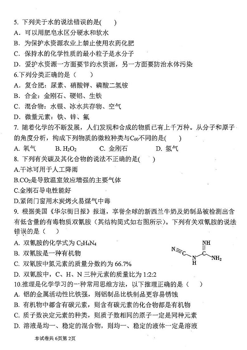 2024年河南省新乡市河师大附中九年级中考二模化学试题及参考答案第2页