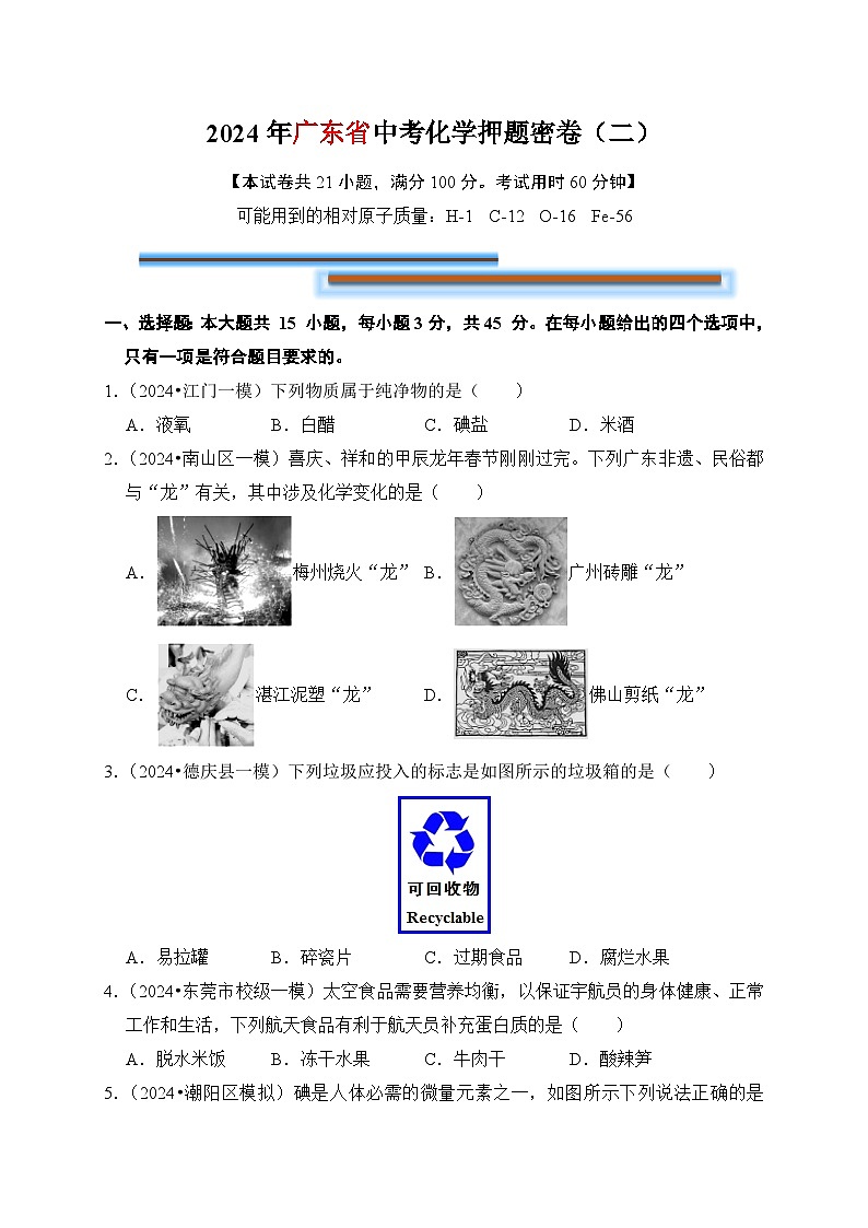 2024年中考化学考前押题密卷（二）（广东）第1页