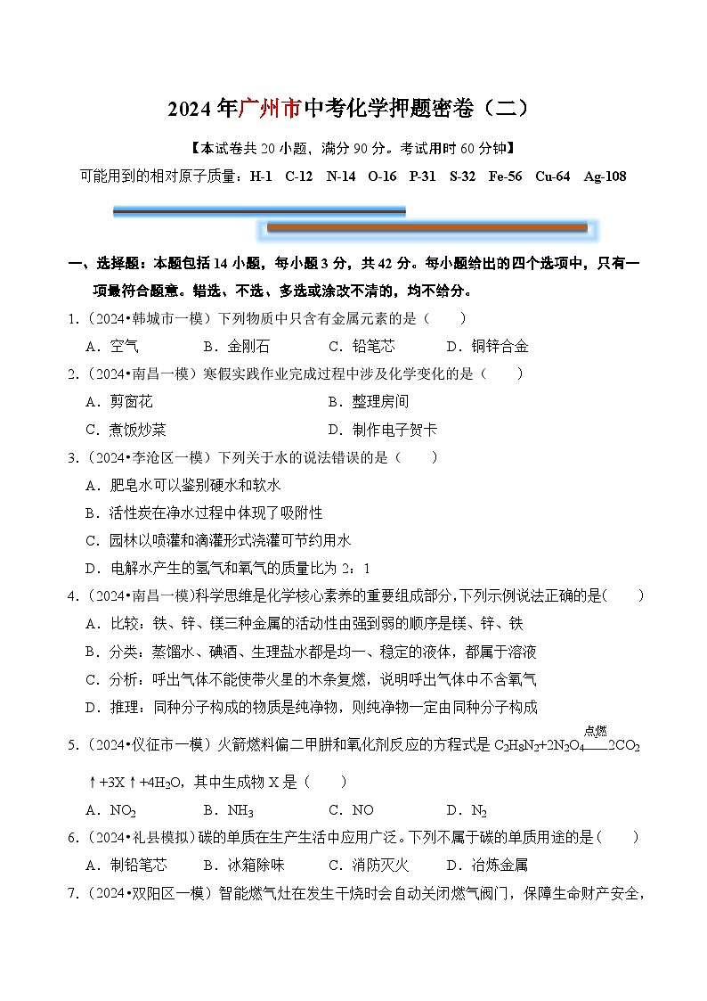 2024年中考化学考前押题密卷（二）（广州）第1页