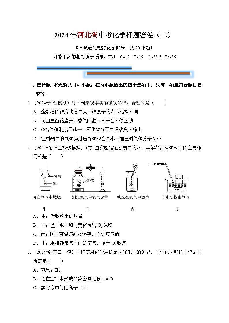 2024年中考化学考前押题密卷（二）（河北）第1页