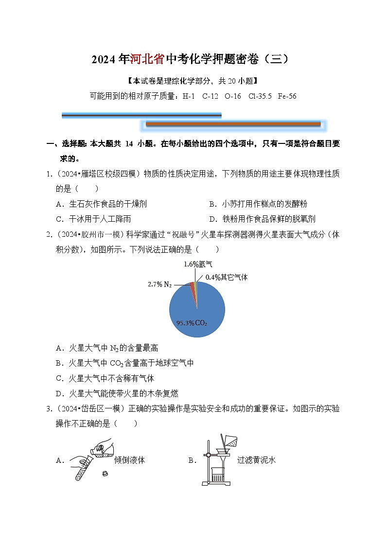 2024年中考化学考前押题密卷（三）（河北）第1页
