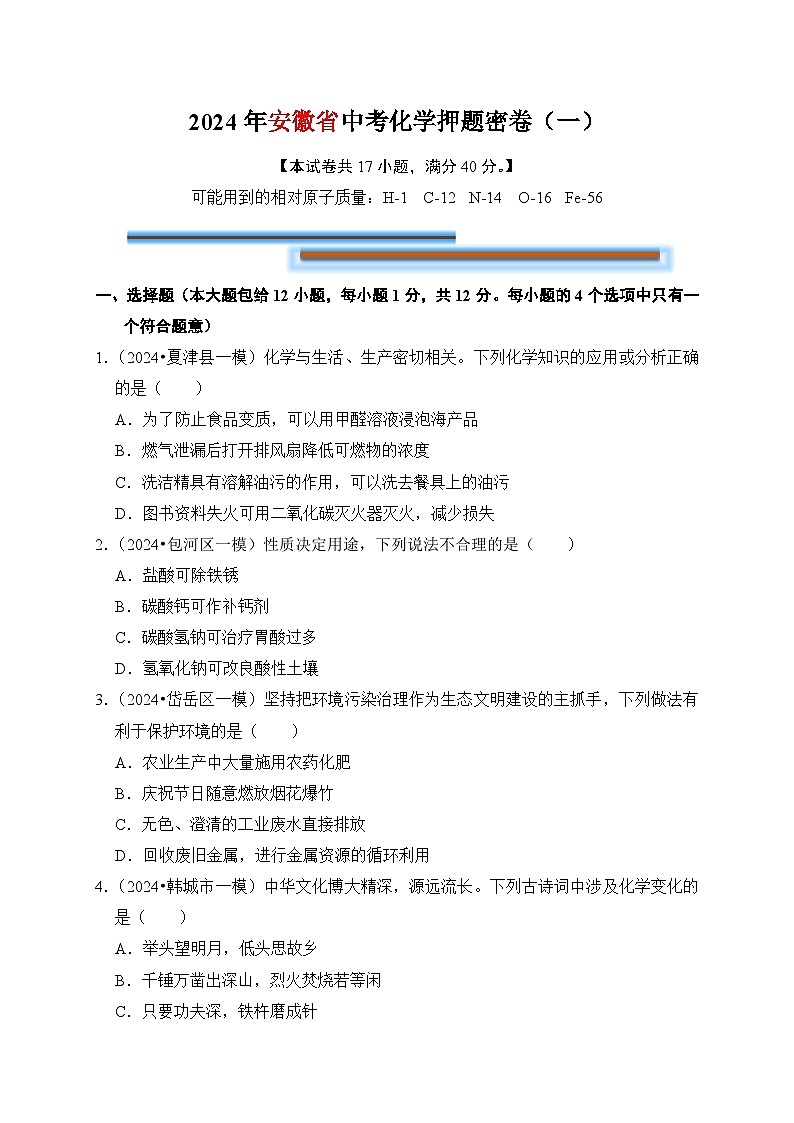 2024年中考化学考前押题密卷（一）（安徽）第1页