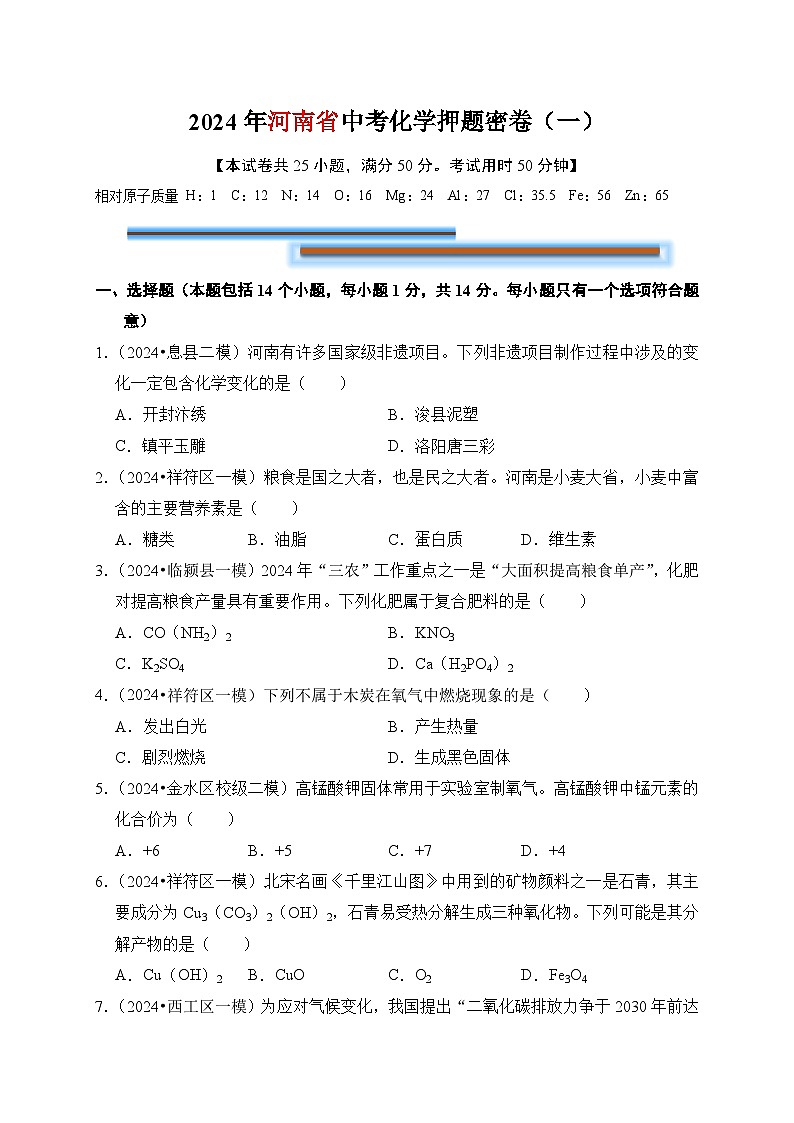 2024年中考化学考前押题密卷（一）（河南）01