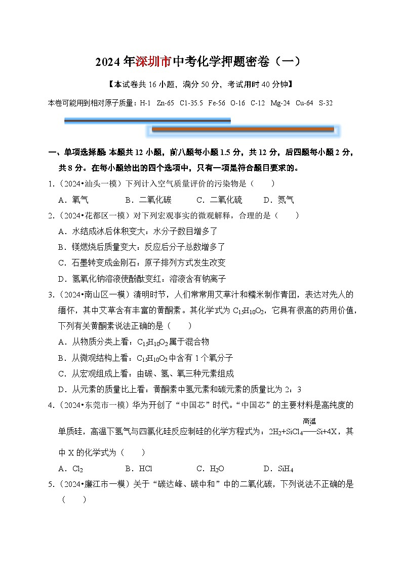 2024年中考化学考前押题密卷（一）（深圳）第1页