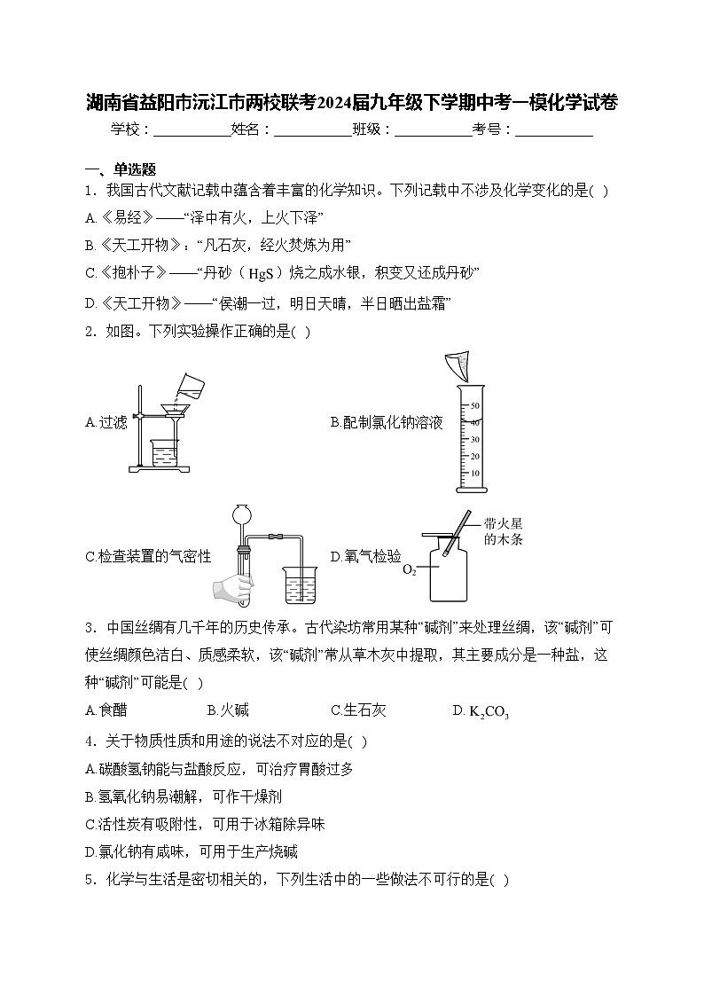 湖南省益阳市沅江市两校联考2024届九年级下学期中考一模化学试卷(含答案)01