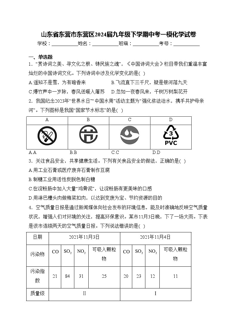 山东省东营市东营区2024届九年级下学期中考一模化学试卷(含答案)第1页