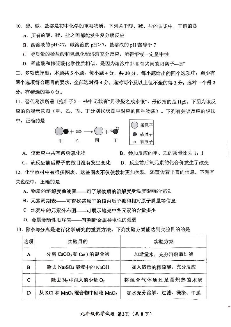 2024年山东省济南市槐荫区九年级二模化学试题03