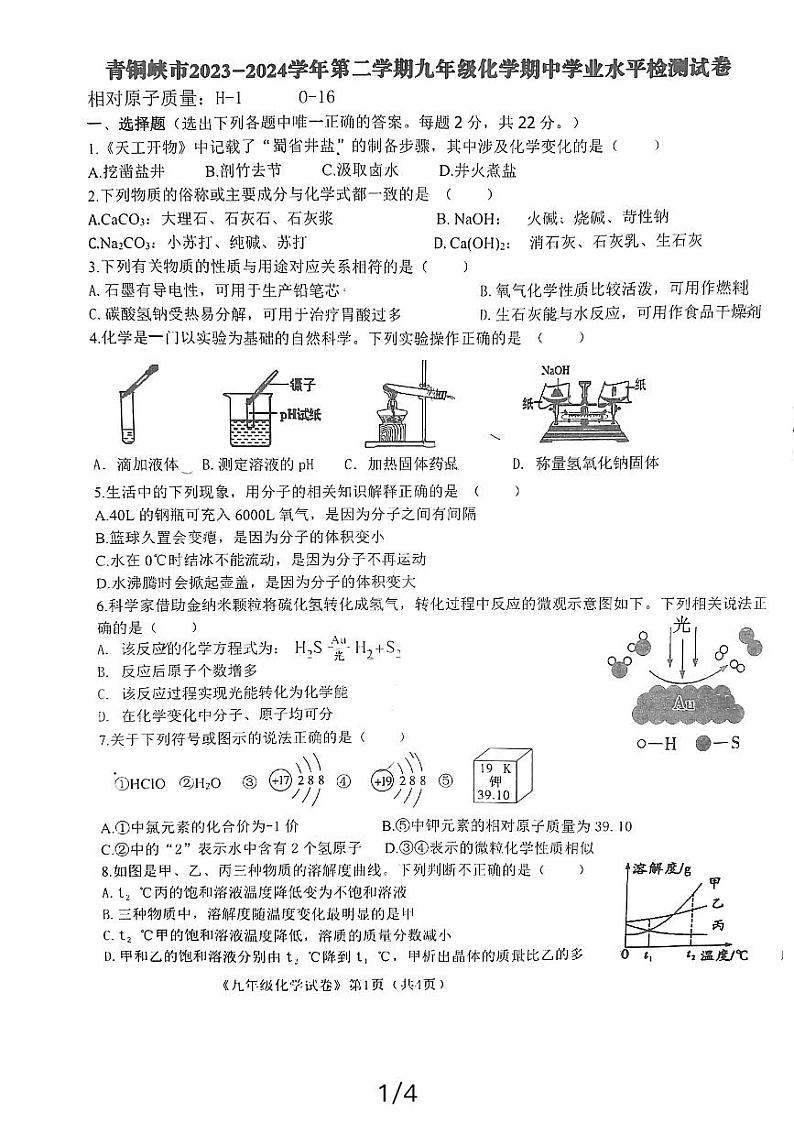 宁夏回族自治区吴忠市青铜峡市2023-2024学年九年级下学期4月期中化学试题第1页