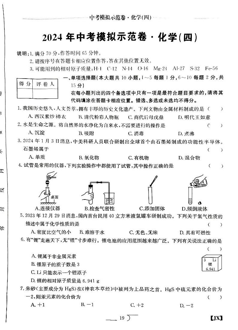 江西省赣州市大余县部分学校联考2023-2024学年九年级下学期中考模拟预测化学试题第1页