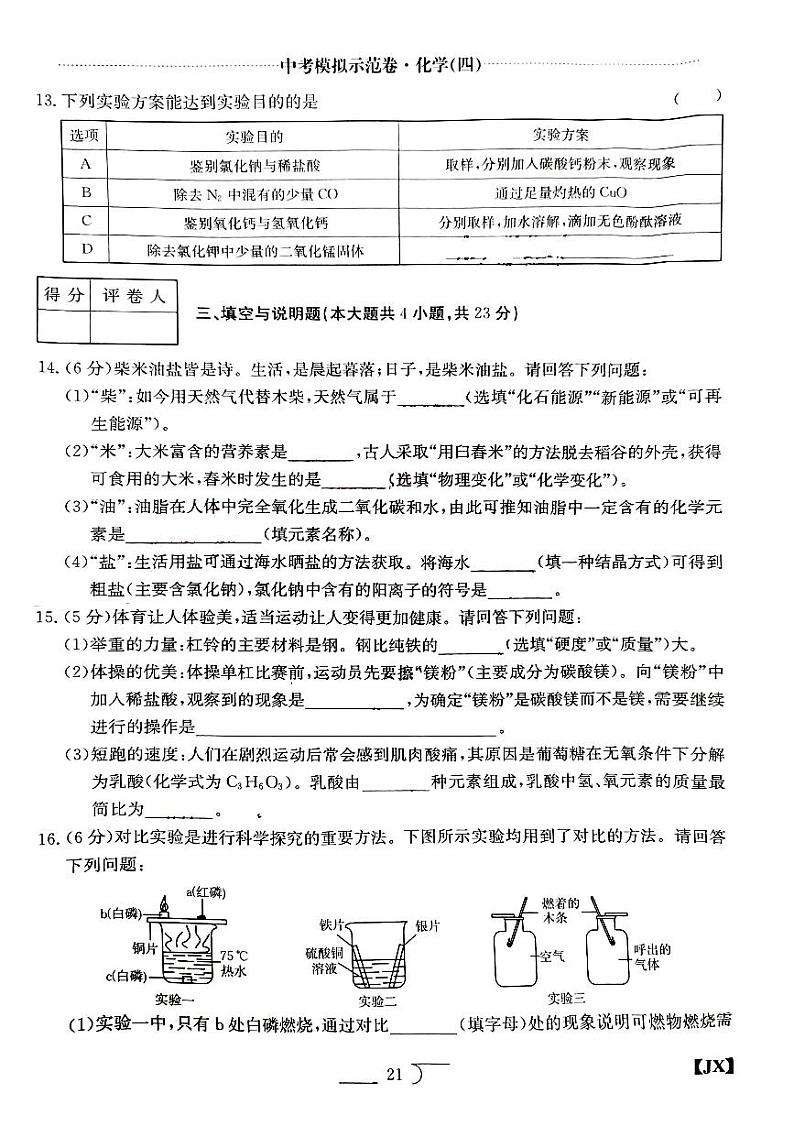 江西省赣州市大余县部分学校联考2023-2024学年九年级下学期中考模拟预测化学试题第3页