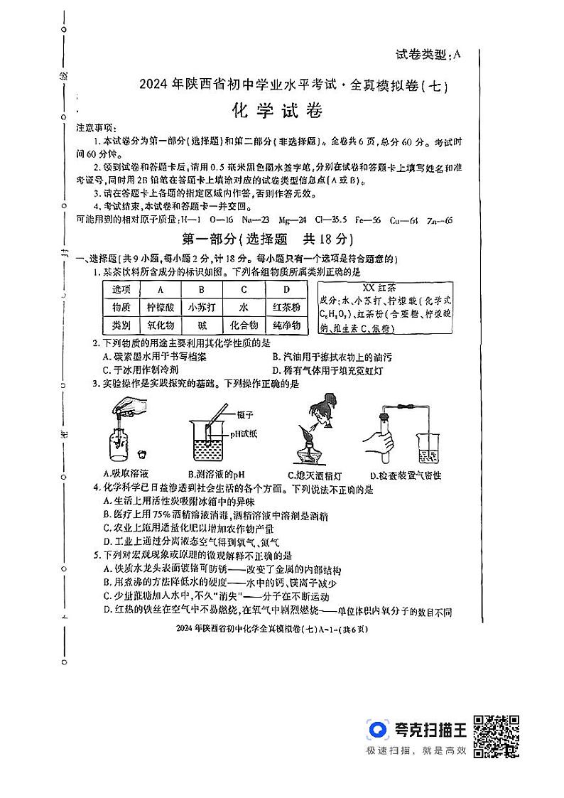 2024年陕西省渭南市初中学业水平考试化学全真模拟（七）01