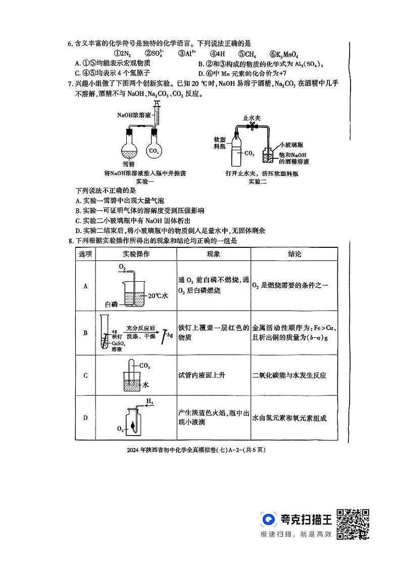 2024年陕西省渭南市初中学业水平考试化学全真模拟（七）02