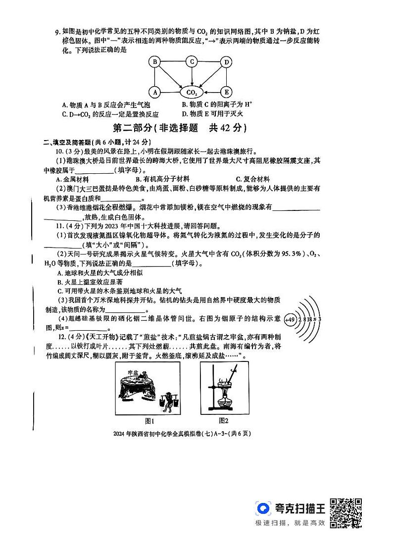 2024年陕西省渭南市初中学业水平考试化学全真模拟（七）03