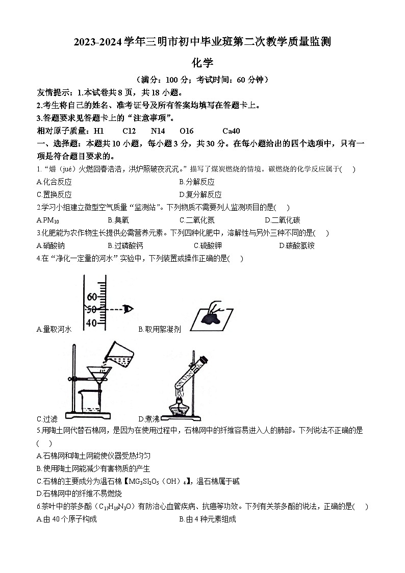 2024年福建省三明市中考二模化学试题(无答案)01