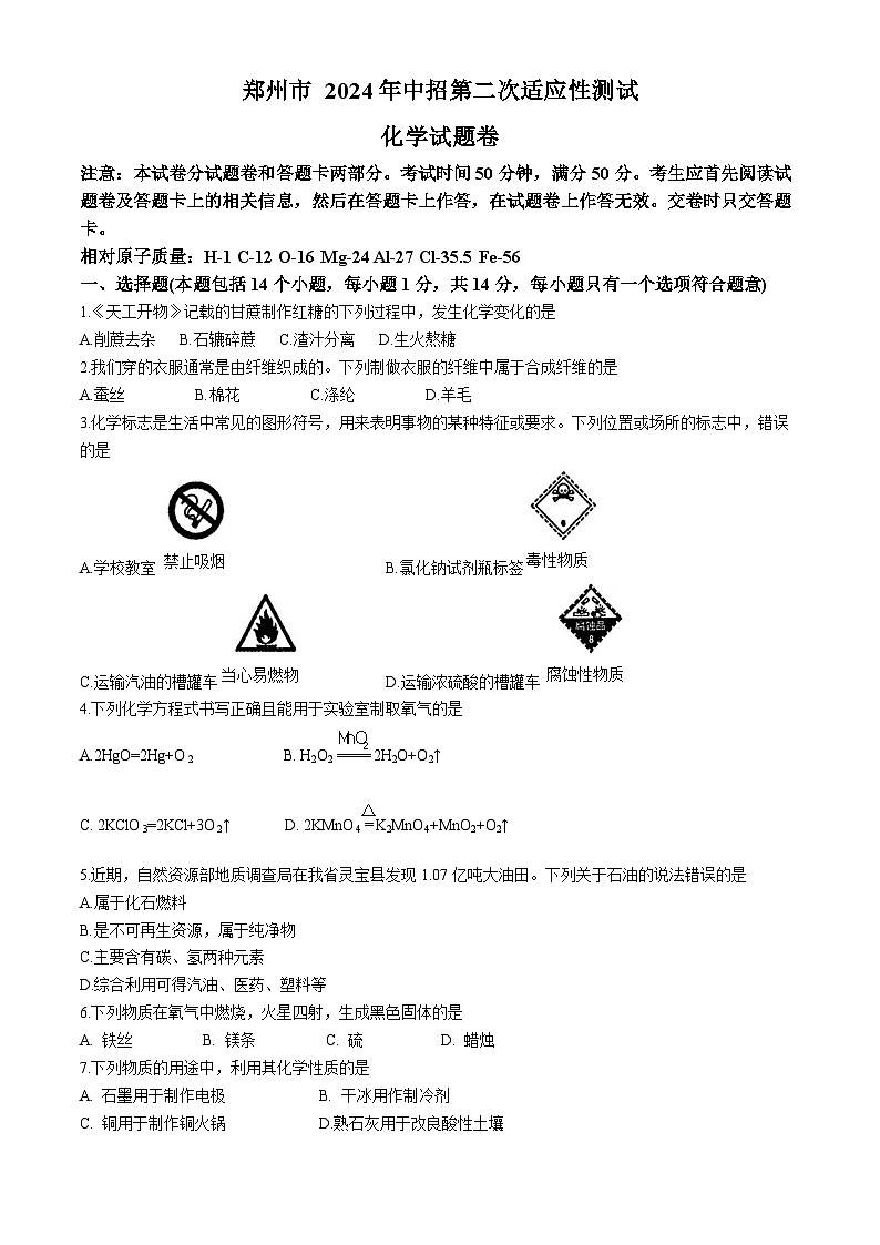 2024年河南省郑州市中考二模化学试题卷01