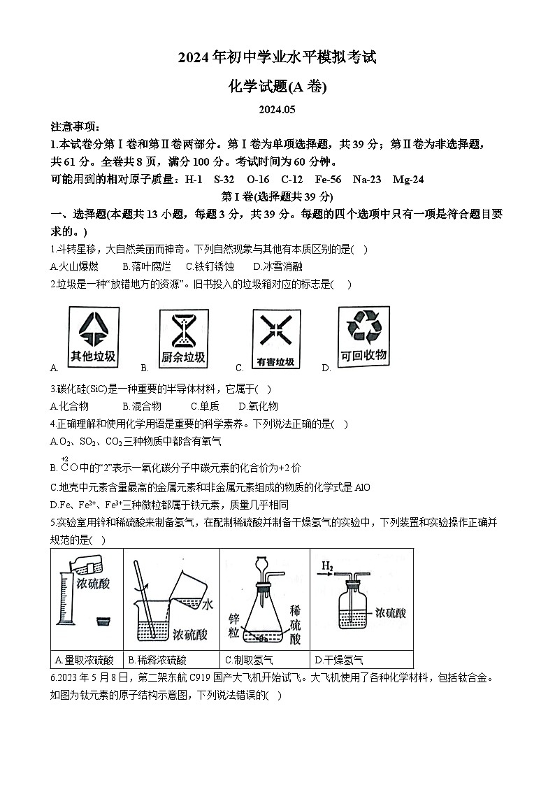 2024年山东省枣庄市山亭区第二次初中学业水平模拟考试+化学试卷01