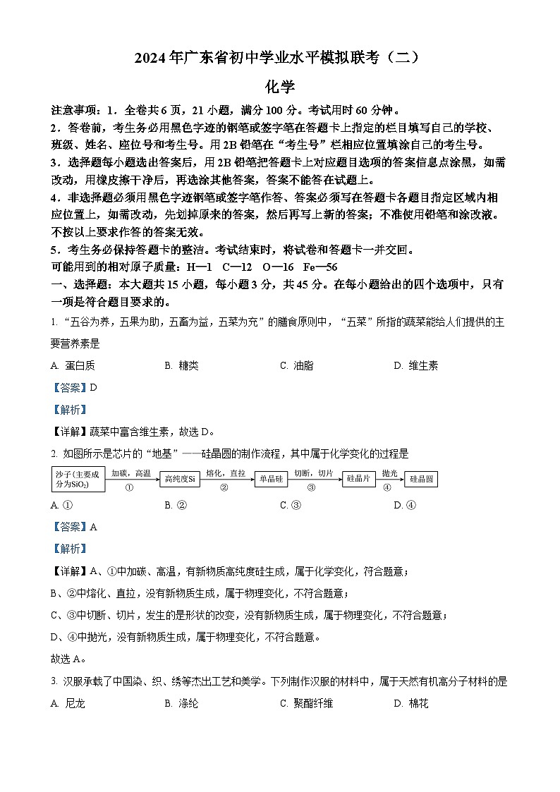 2024年广东省东莞市弘正学校初中学业水平化学模拟试题（二）（解析版）第1页