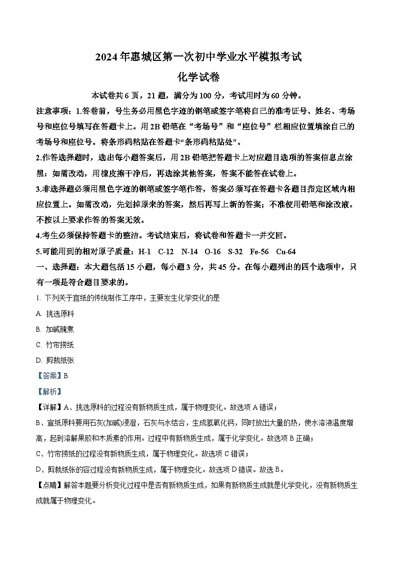 2024年广东省惠州市惠城区中考一模化学试题（原卷版+解析版）01