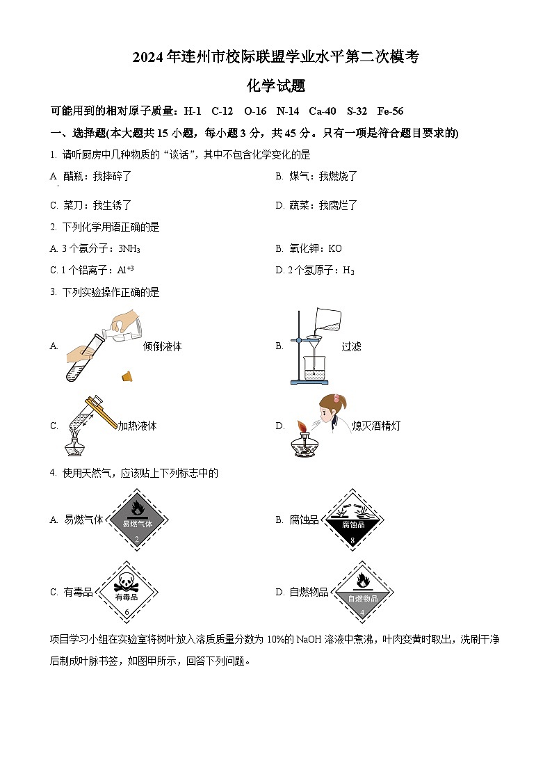 2024年广东省清远市连州市九校中考二模化学试题（原卷版+解析版）01