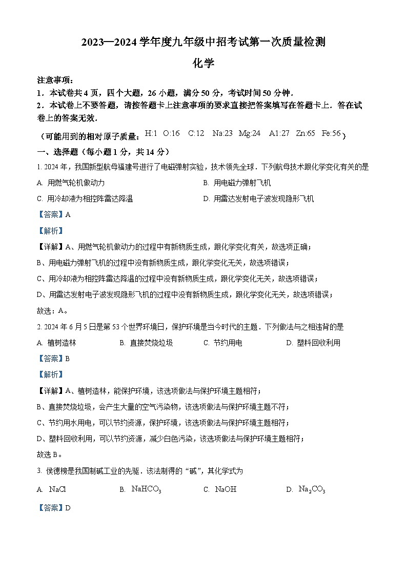 2024年河南省周口市川汇区部分校中考一模化学试题（原卷版+解析版）01