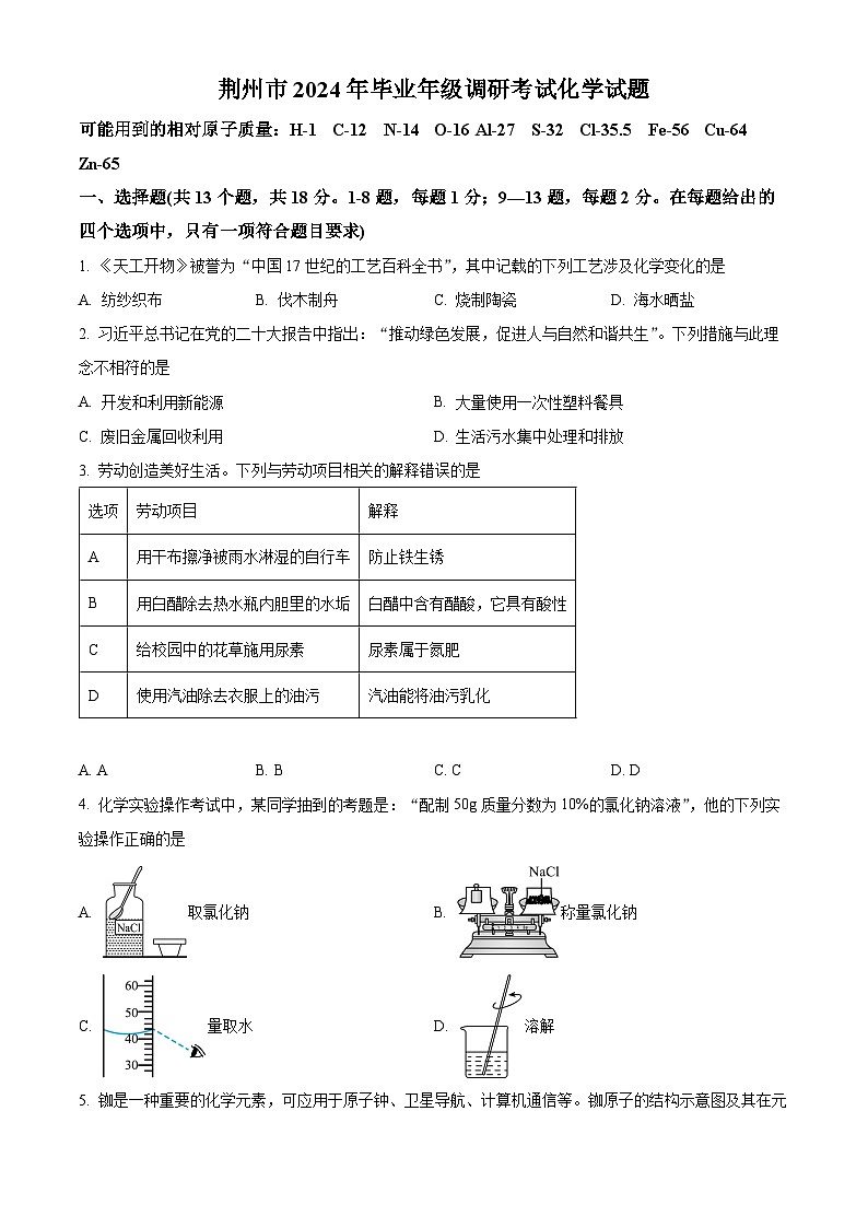 2024年湖北省荆州市九年级调研考试（一模）化学试题 （原卷版）第1页