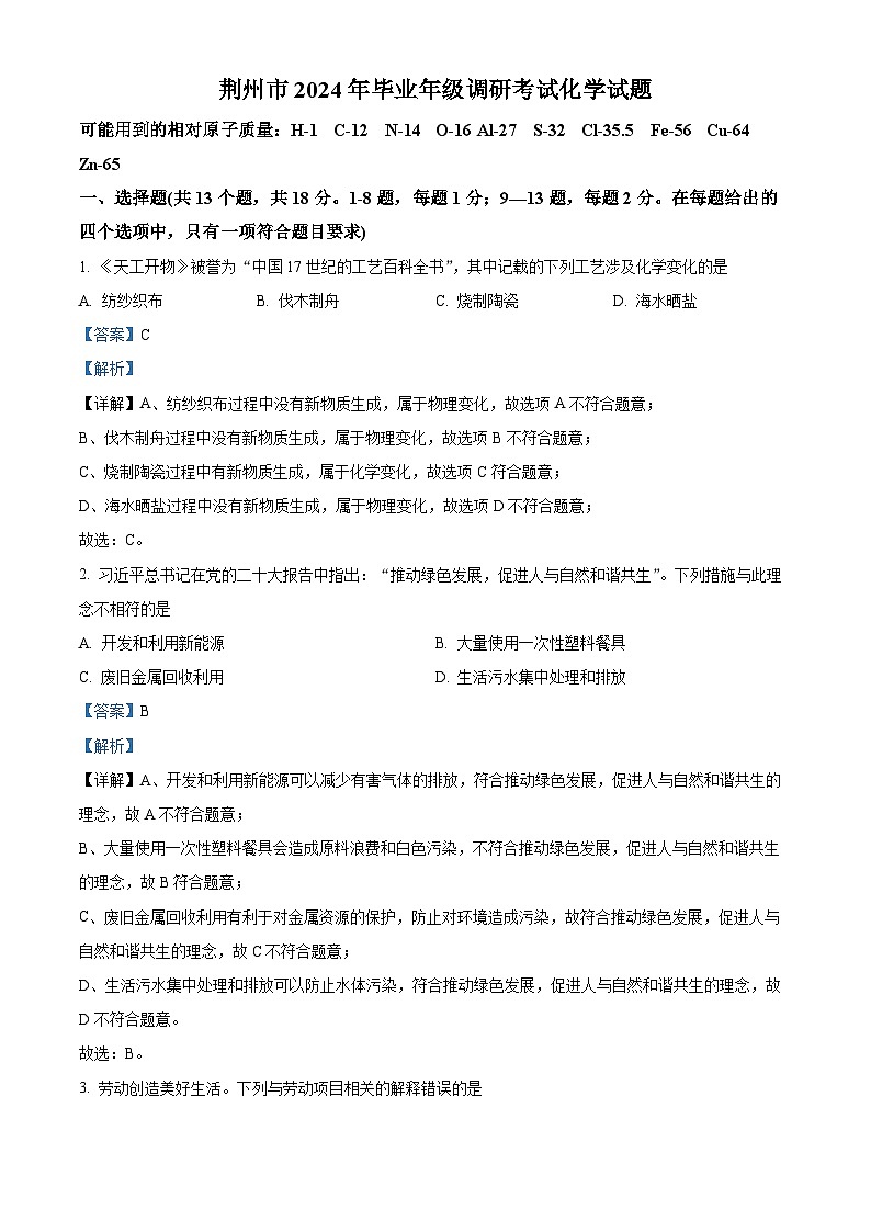 2024年湖北省荆州市九年级调研考试（一模）化学试题 （解析版）第1页