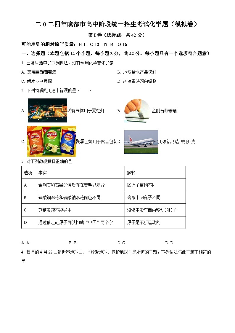 2024年四川省成都市锦江区嘉祥外国语学校中考化学模拟卷（原卷版）第1页