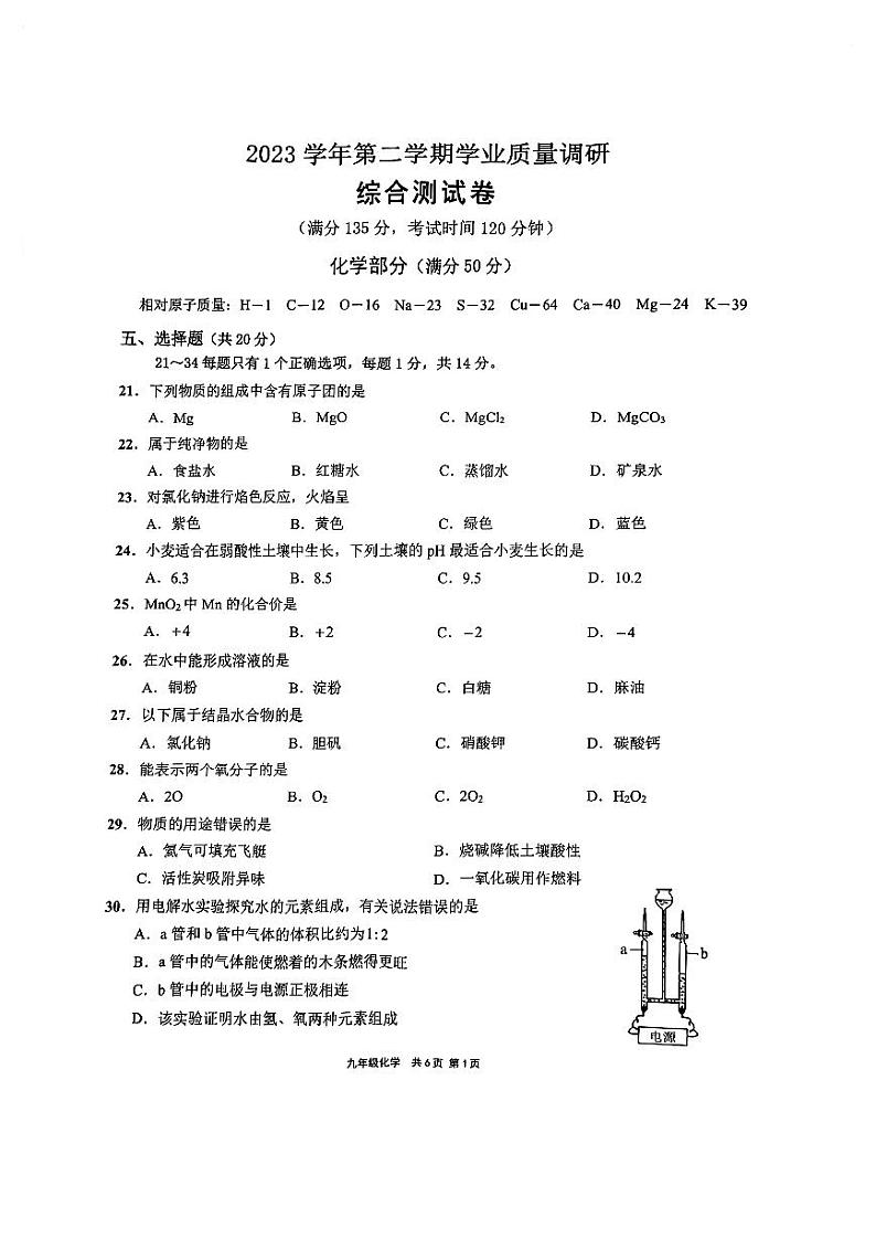 2024届崇明区初三二模综合试卷（化学部分）无答案01