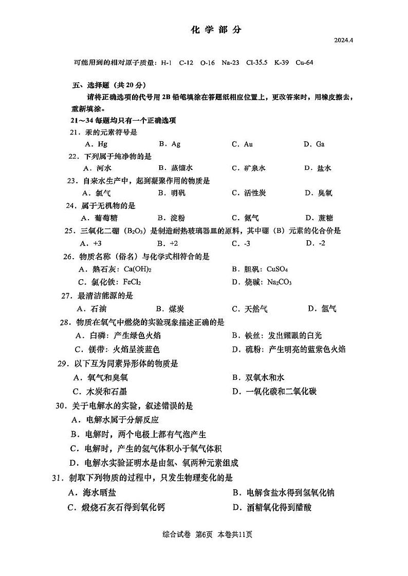2024届普陀区初三二模综合试卷（化学部分）含答案第1页