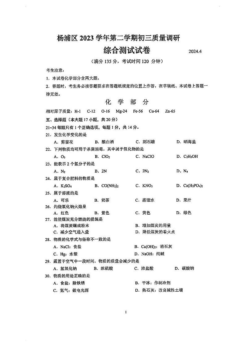 2024届杨浦区初三综合二模试卷（化学部分）含答案第1页