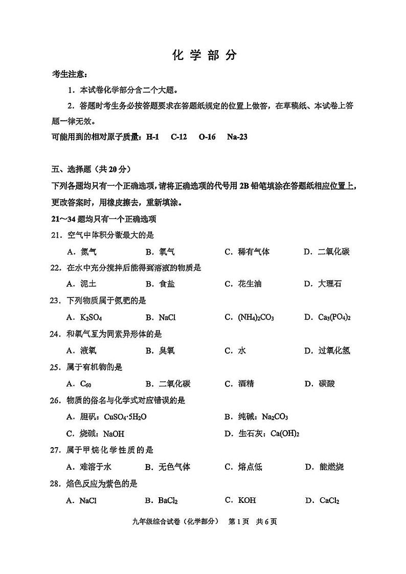 2024届静安区初三二模综合试卷（化学部分）无答案第1页