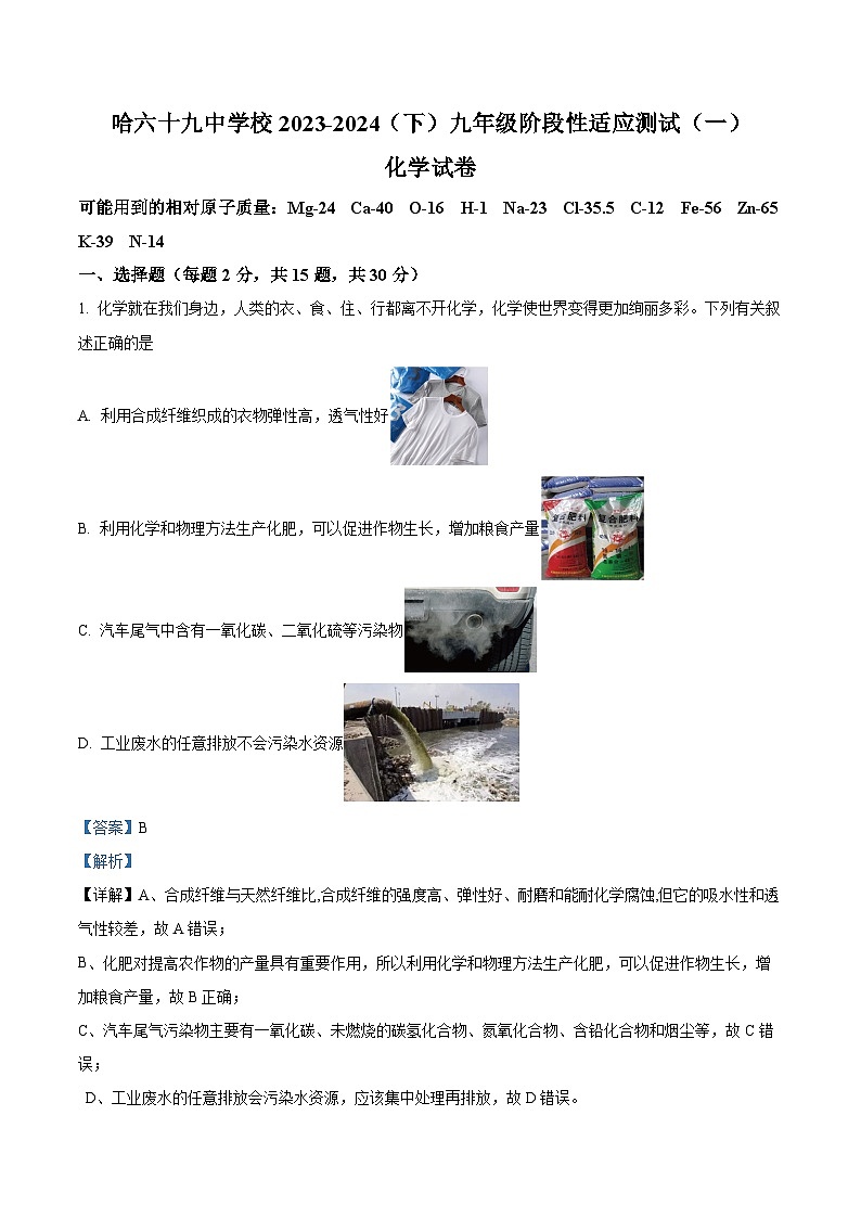 2024年黑龙江省哈尔滨市第六十九中学九年级阶段性适应性测试化学试卷（一）（原卷版+解析版）01
