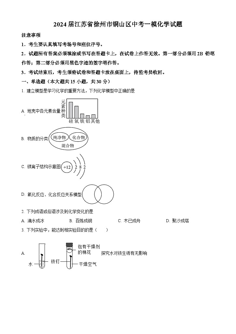 2024年江苏省徐州市铜山区中考一模化学试题 （原卷版+解析版）01