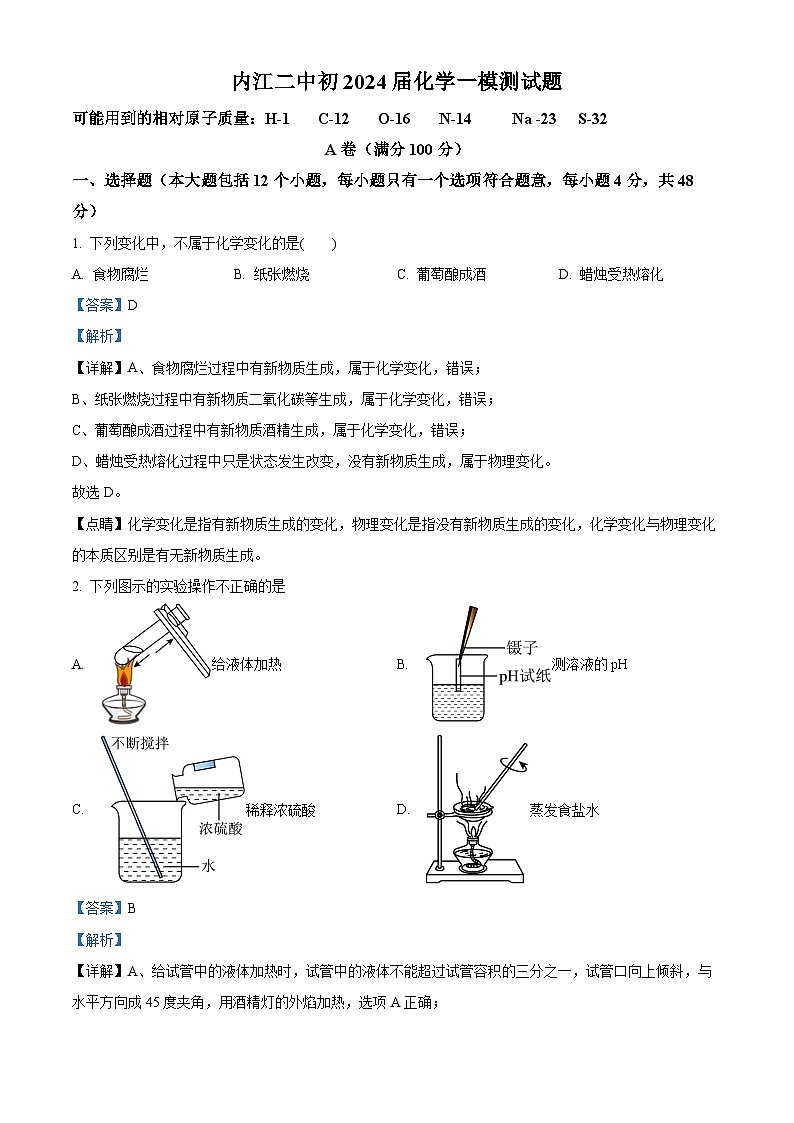 2024年四川省内江市第二中学中考一模化学试题（解析版）第1页