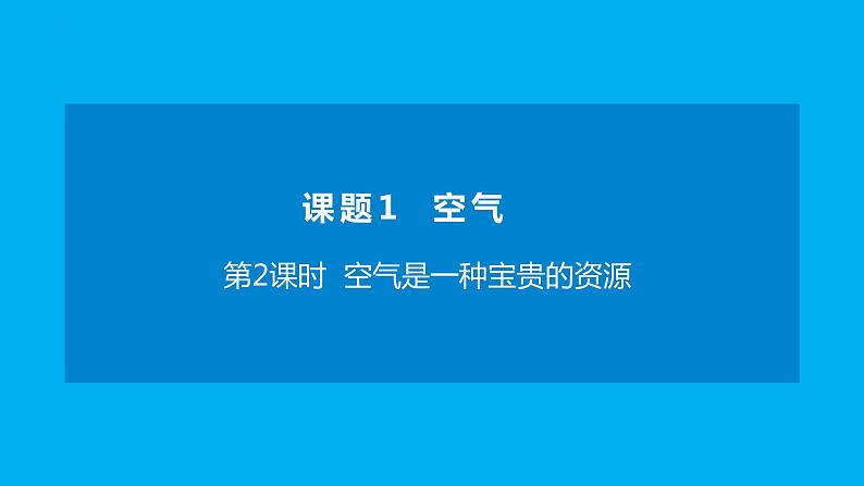 化学人教版九上课件：2.1.2 空气是一种宝贵的资源01