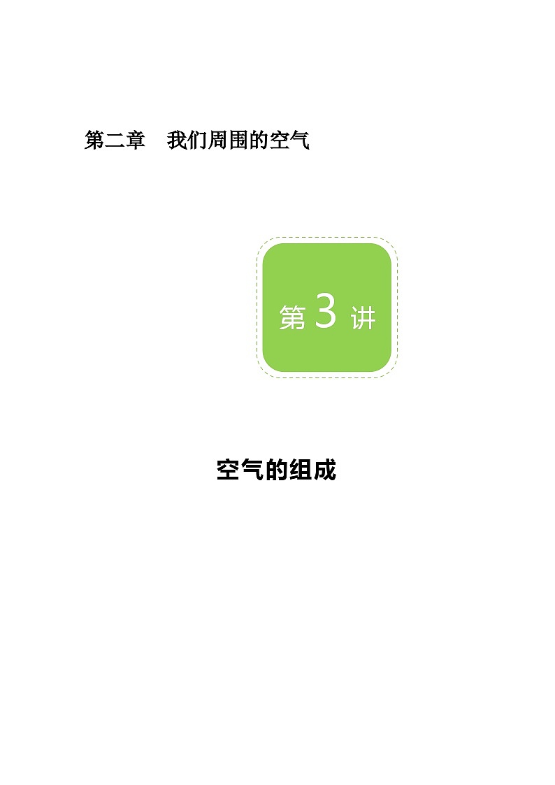 化学人教版九上精品讲义：第3讲 空气的组成第1页