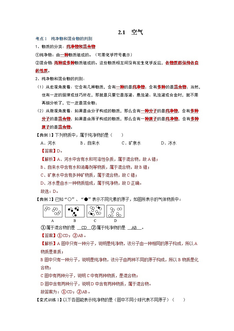 化学人教版九上考点突破练：2.1 空气第1页