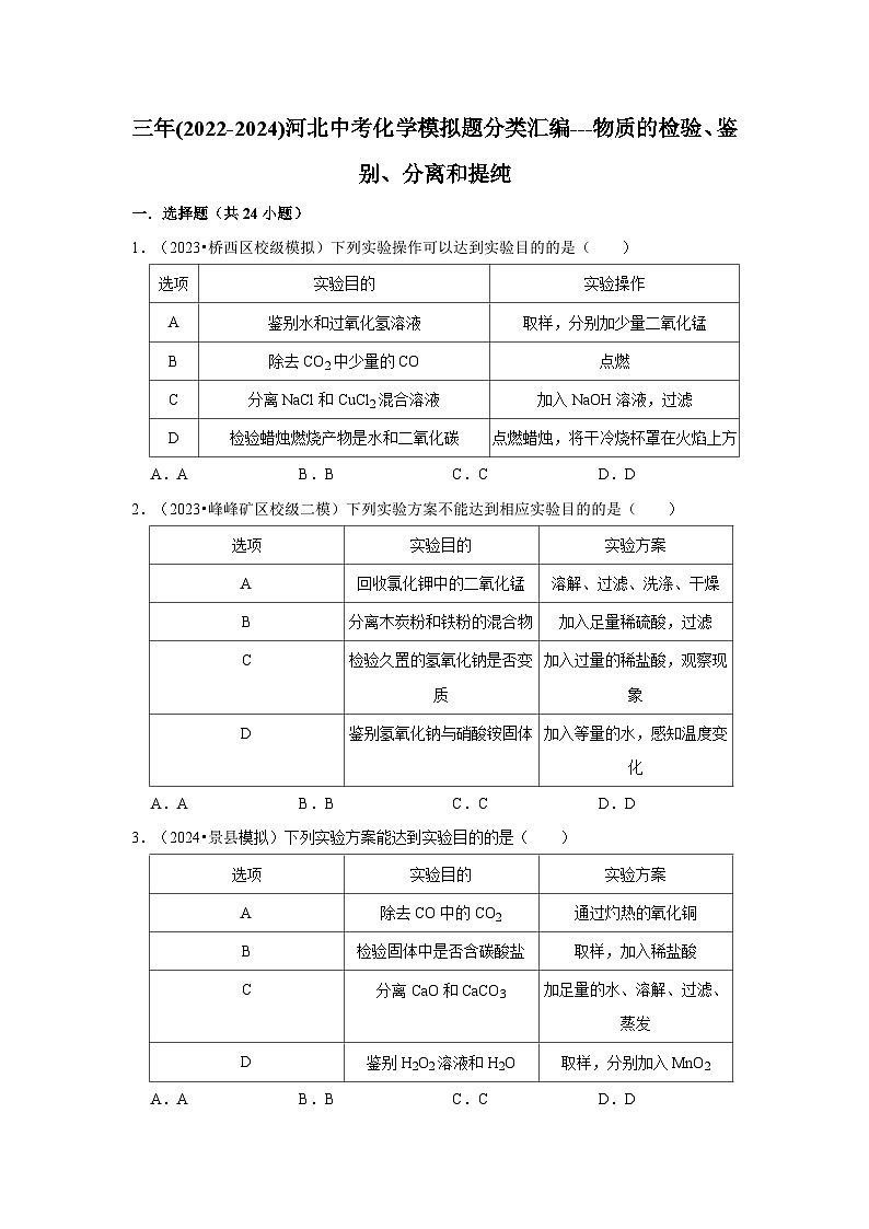 三年(2022-2024)河北中考化学模拟题分类汇编---物质的检验、鉴别、分离和提纯01