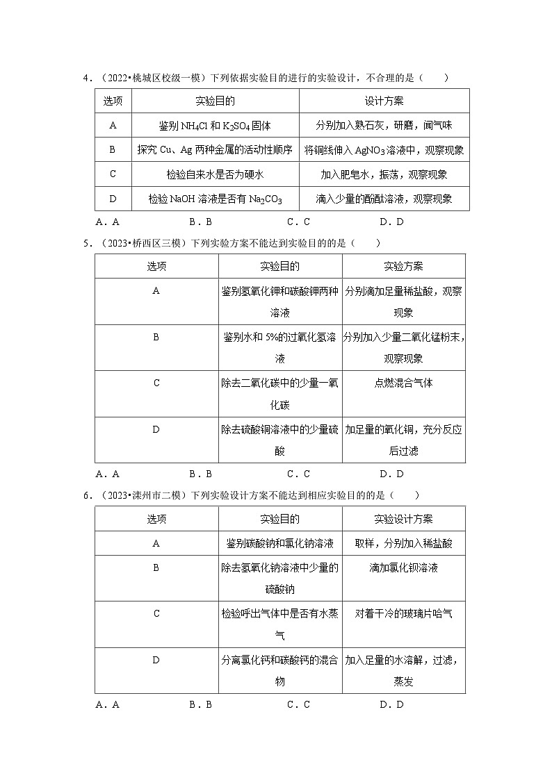 三年(2022-2024)河北中考化学模拟题分类汇编---物质的检验、鉴别、分离和提纯02