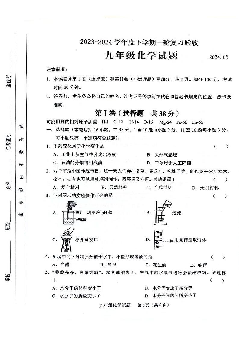 2024年山东省临沂市临沭县九年级一模化学试题第1页