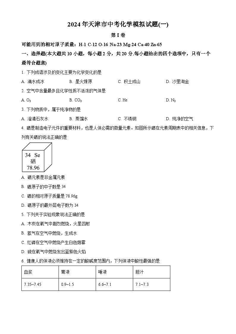 2024年天津市第七中学中考化学模拟试题（一）（原卷版）第1页