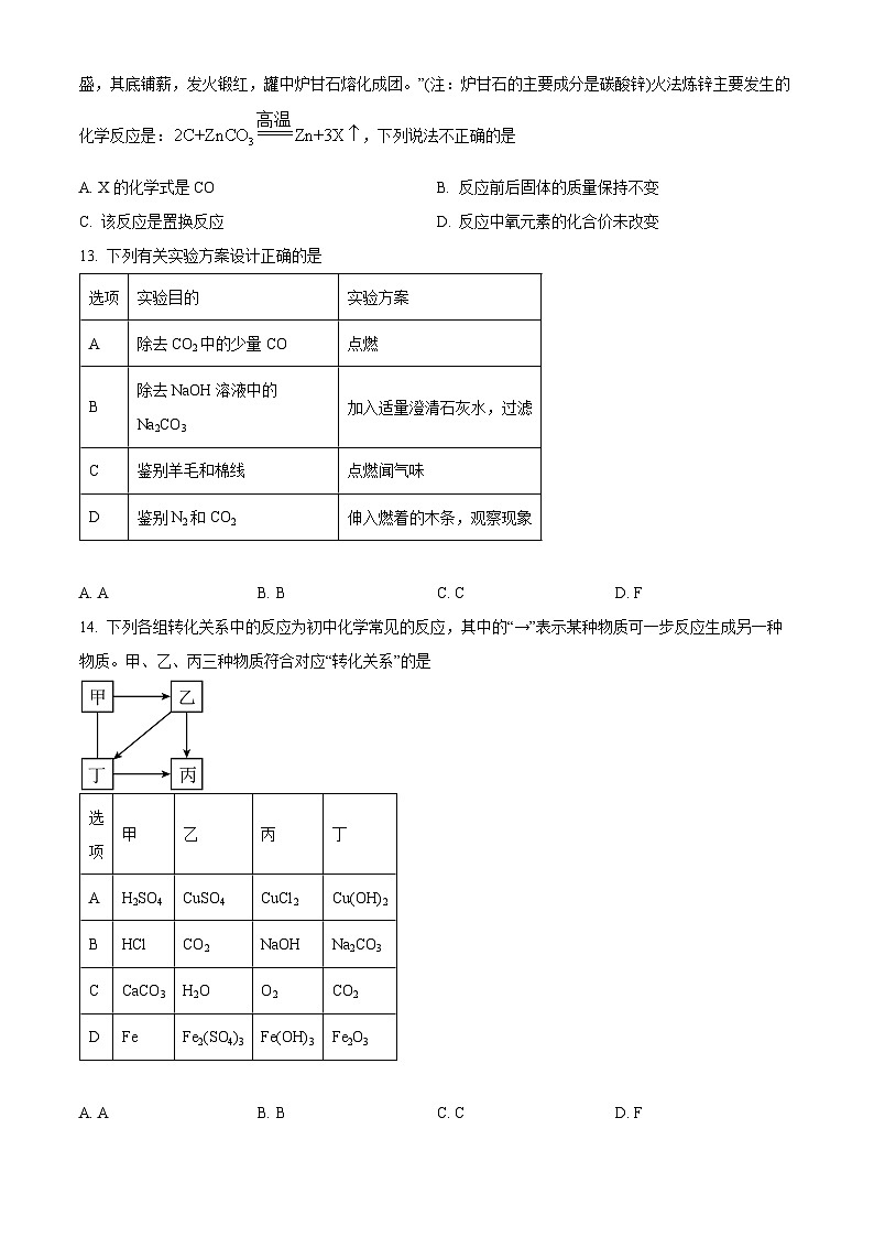 2024年天津市第七中学中考化学模拟试题（一）（原卷版）第3页